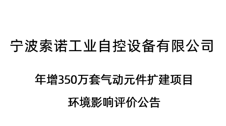 年增350万套气动元件扩建项目环境影响评价公告