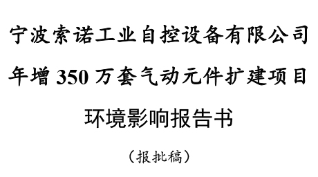 宁波索诺工业自控设备有限公司 年增 350 万套气动元件扩建项目 环境影响报告书 （报批稿）